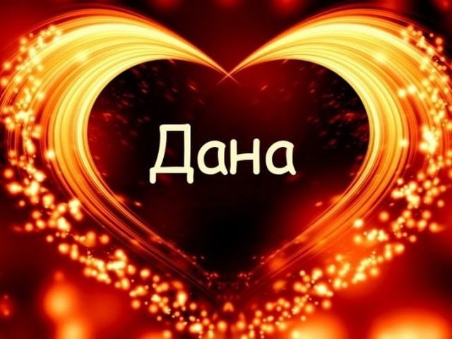 Женское имя Дана — что означает: описание имени. Имя девочки Дана: тайна, значение имени в православии, расшифровка, характеристика, судьба, происхождение, совместимость с мужскими именами, национальность