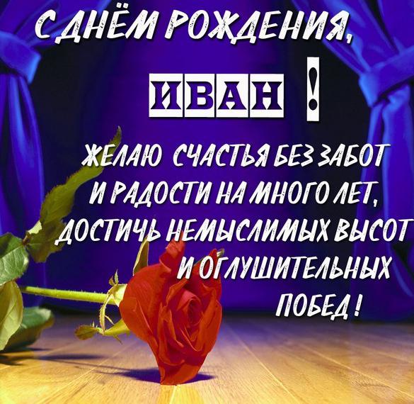 Открытки с днём рождения для ивана