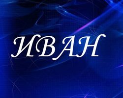 Иван — русское имя или нет? Мужское имя Иван — что означает: описание имени. Имя Иван: тайна, значение имени в православии, расшифровка, характеристика, судьба, происхождение, национальность