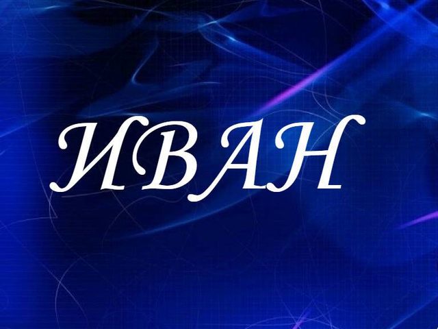 Иван — русское имя или нет? Мужское имя Иван — что означает: описание имени. Имя Иван: тайна, значение имени в православии, расшифровка, характеристика, судьба, происхождение, национальность