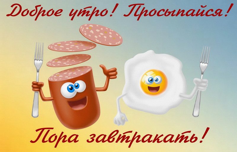 Шуточные картинки с добрым утром