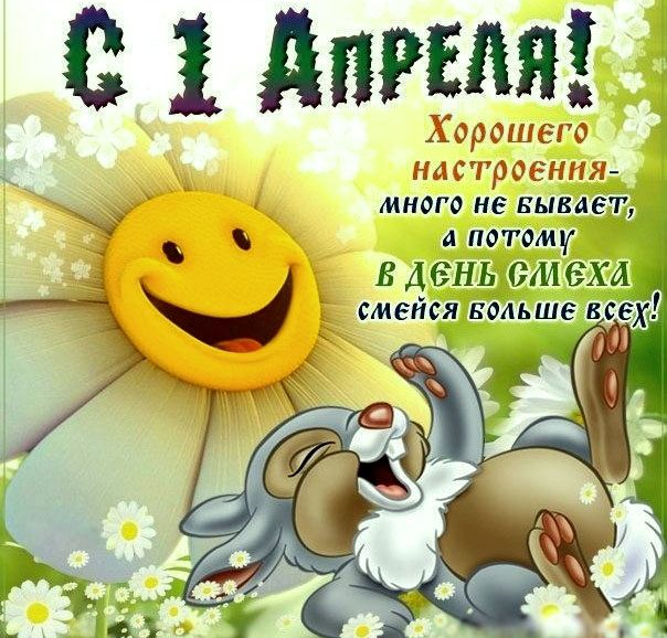 Шуточные картинки с 1 апреля