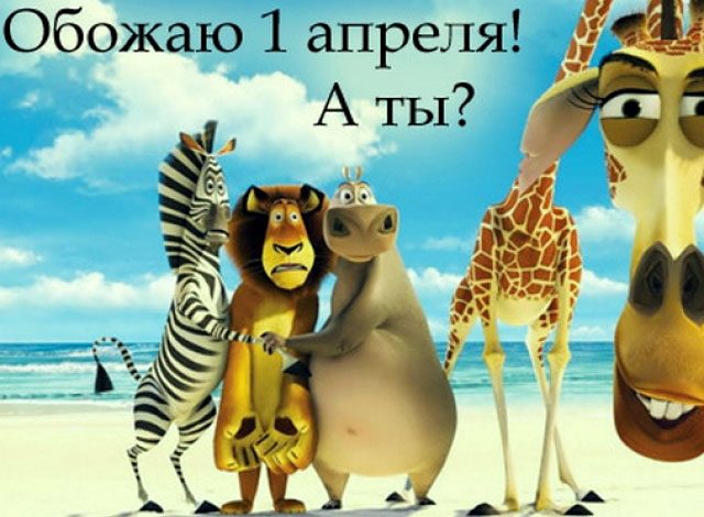 Шуточные картинки с 1 апреля