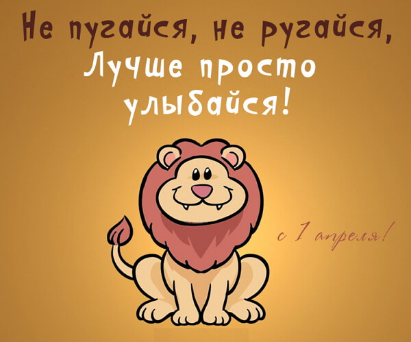 Шуточные картинки с 1 апреля