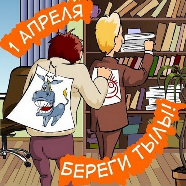 Шуточные картинки с 1 апреля