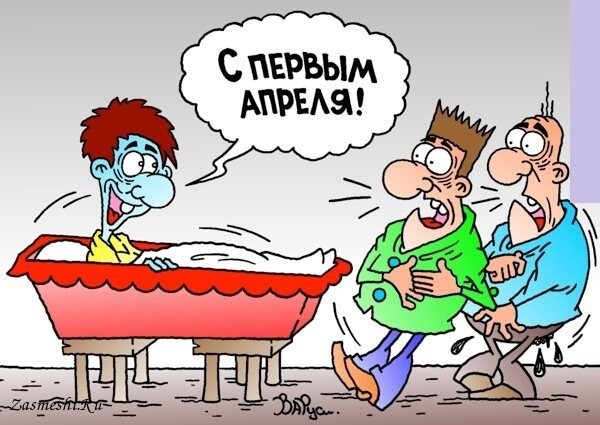 Шуточные картинки с 1 апреля