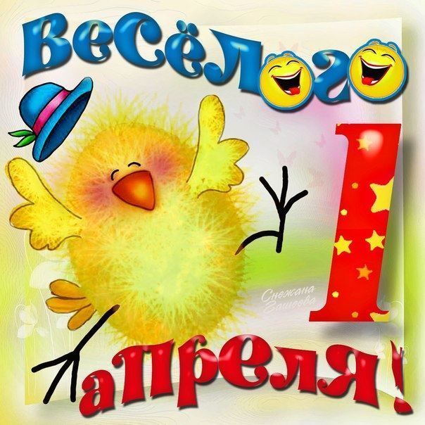 Шуточные картинки с 1 апреля