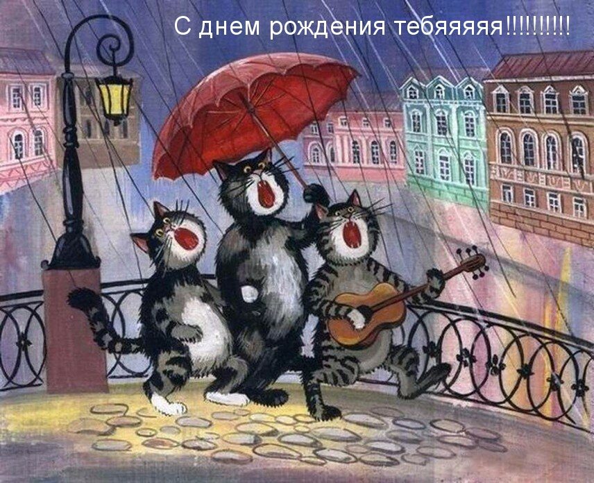 Шуточные картинки с днем рождения