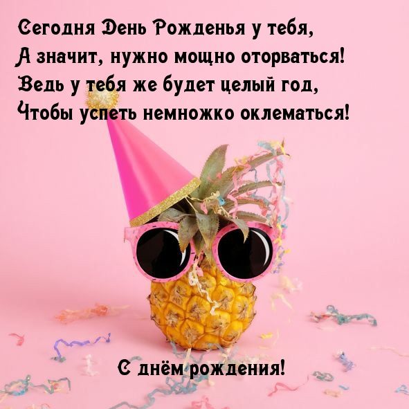 Шуточные картинки с днем рождения