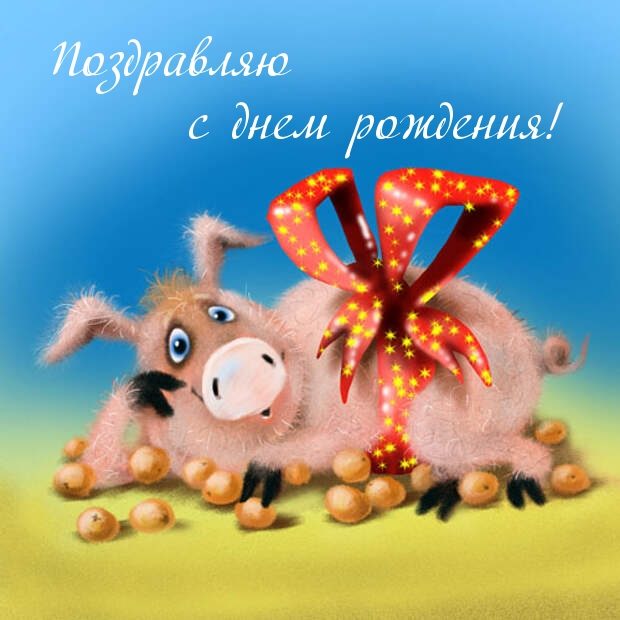 Шуточные картинки с днем рождения