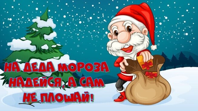 Шуточные новогодние картинки