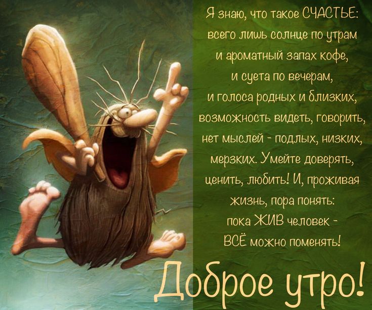 Шуточные картинки с добрым утром