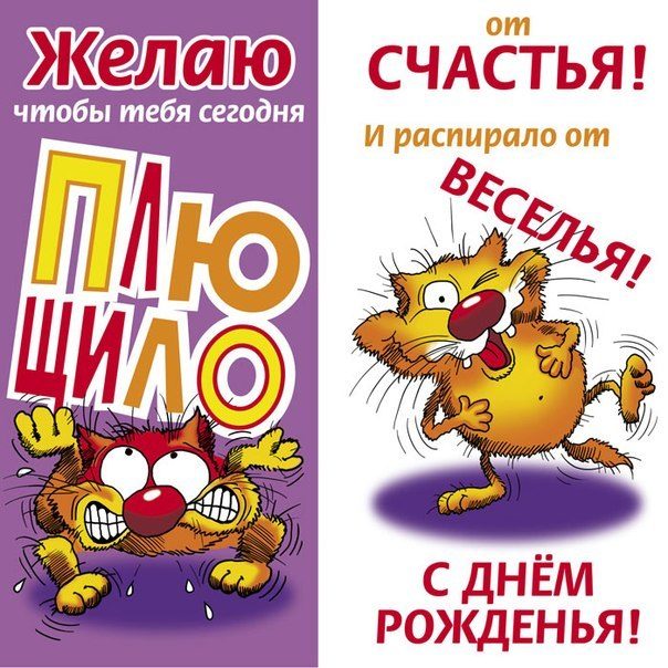 Шуточные картинки с днем рождения