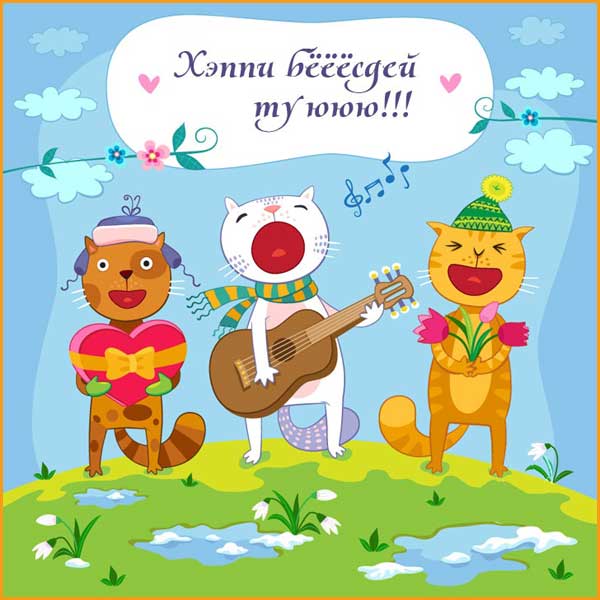 Шуточные картинки с днем рождения