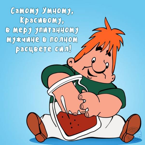 Шуточные картинки с днем рождения