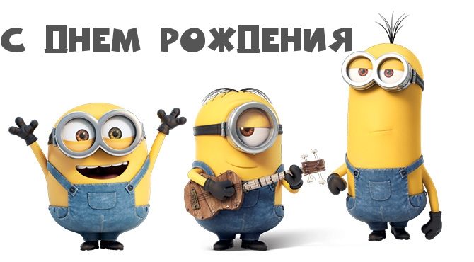 Шуточные картинки с днем рождения