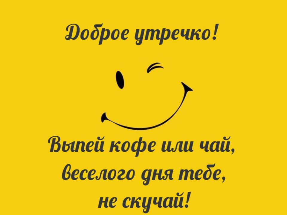 Шуточные картинки с добрым утром