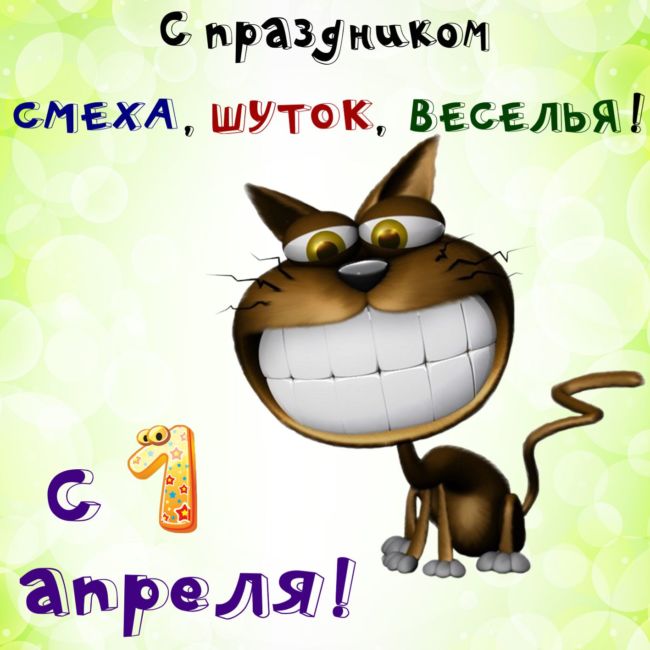 Шуточные картинки с 1 апреля