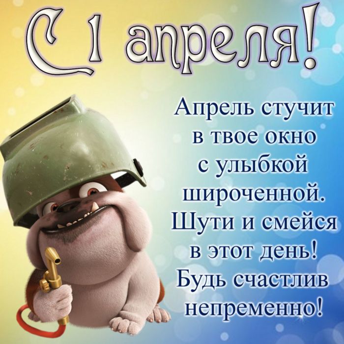 Шуточные картинки с 1 апреля