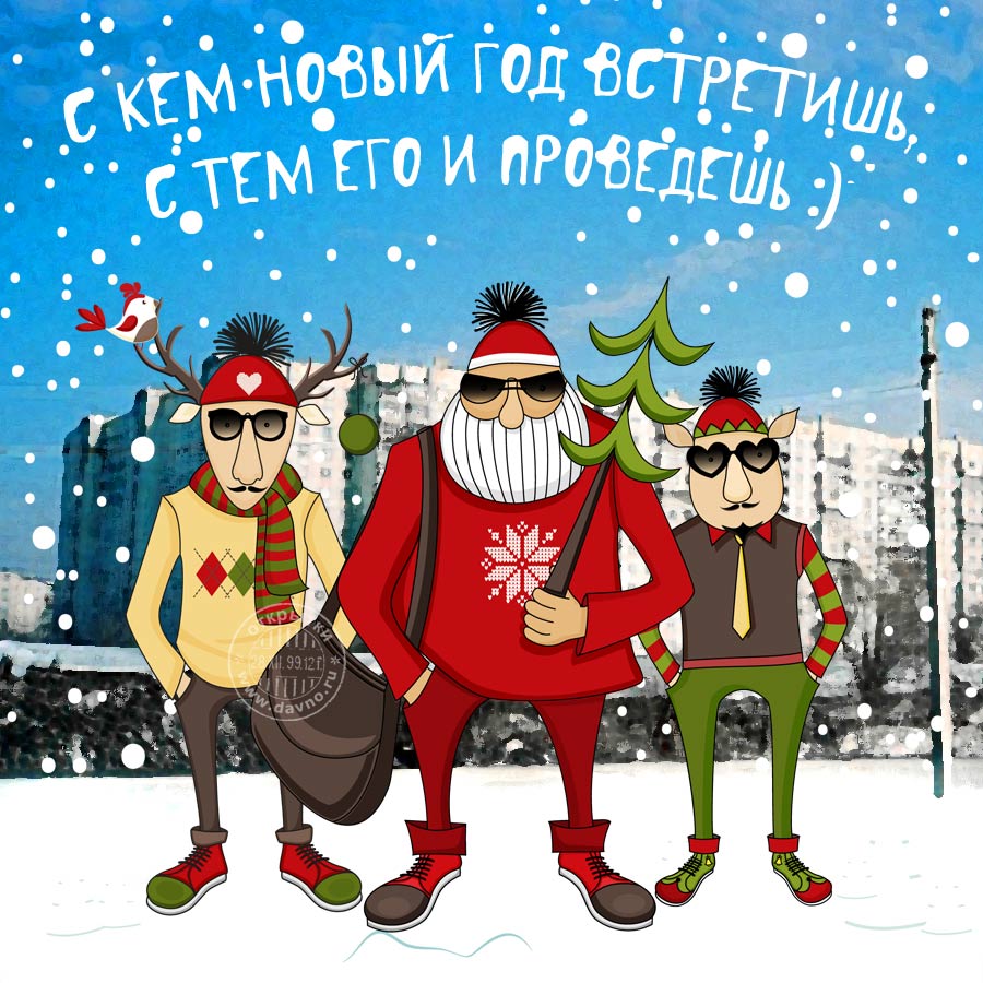 Шуточные новогодние картинки