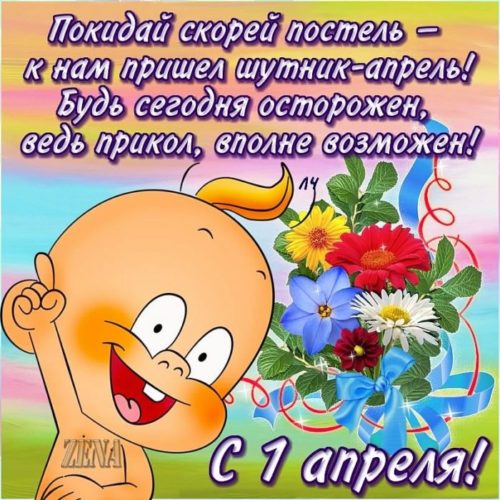 Шуточные картинки с 1 апреля