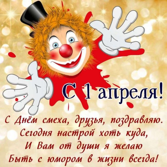Шуточные картинки с 1 апреля