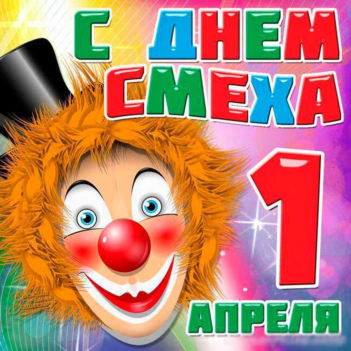 Шуточные картинки с 1 апреля