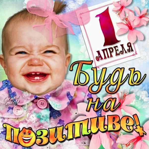 Шуточные картинки с 1 апреля