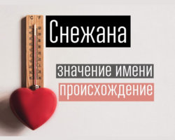 Женское имя Снежана — что означает: описание имени. Имя девочки Снежана: тайна, значение имени в православии, расшифровка, характеристика, судьба, происхождение, совместимость с мужскими именами, национальность