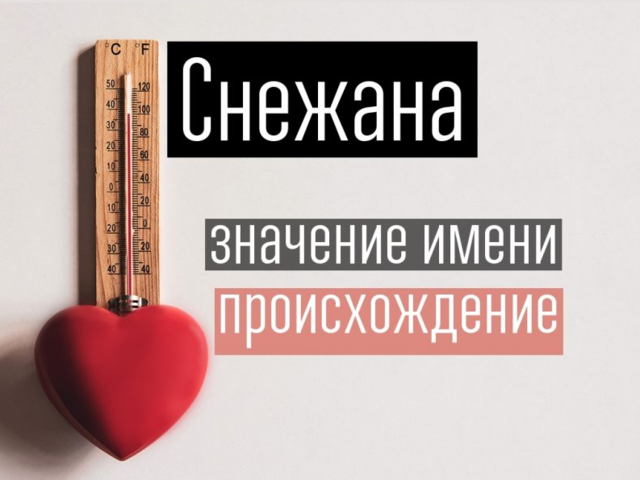 Женское имя Снежана — что означает: описание имени. Имя девочки Снежана: тайна, значение имени в православии, расшифровка, характеристика, судьба, происхождение, совместимость с мужскими именами, национальность