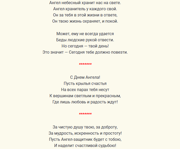 Поздравление с днем ангела