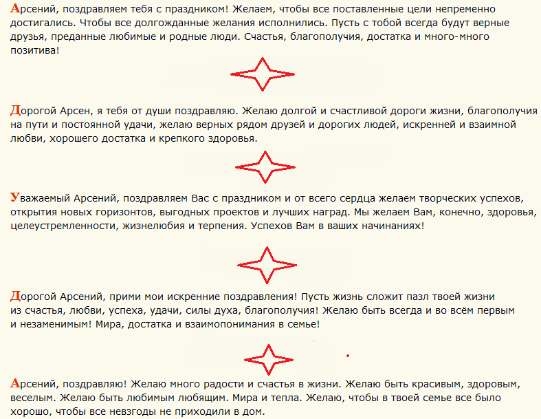Поздравление с днем ангела арсения