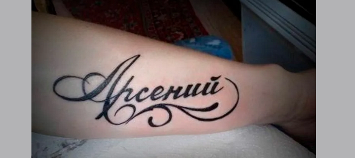 Тату с именем арсений