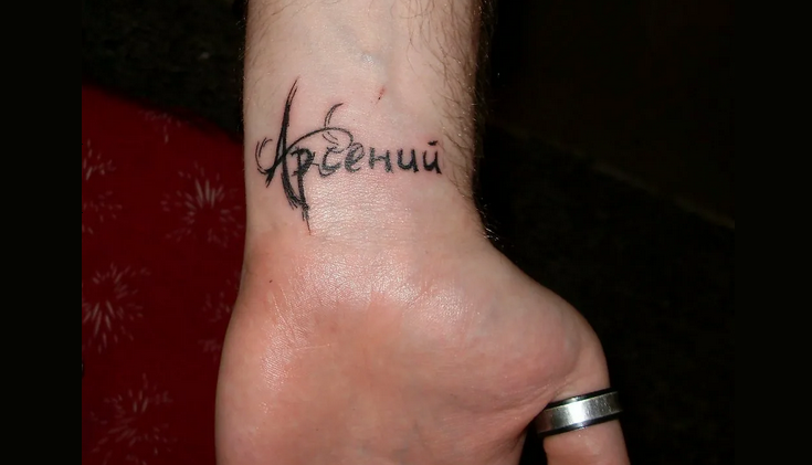 Тату с именем арсений