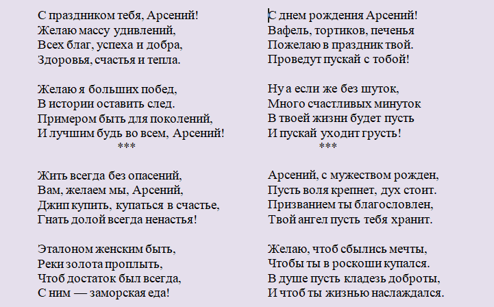 Поздравление с днем ангела арсения