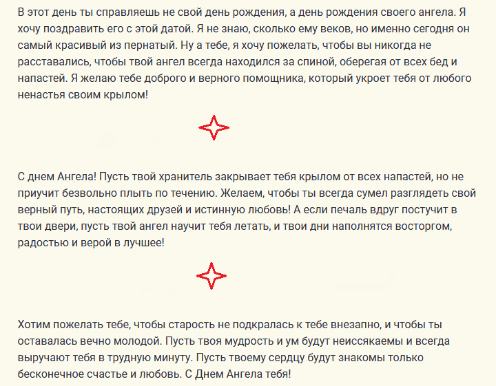 Поздравление с днем ангела