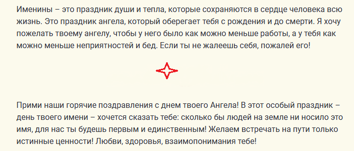 Поздравление с днем ангела
