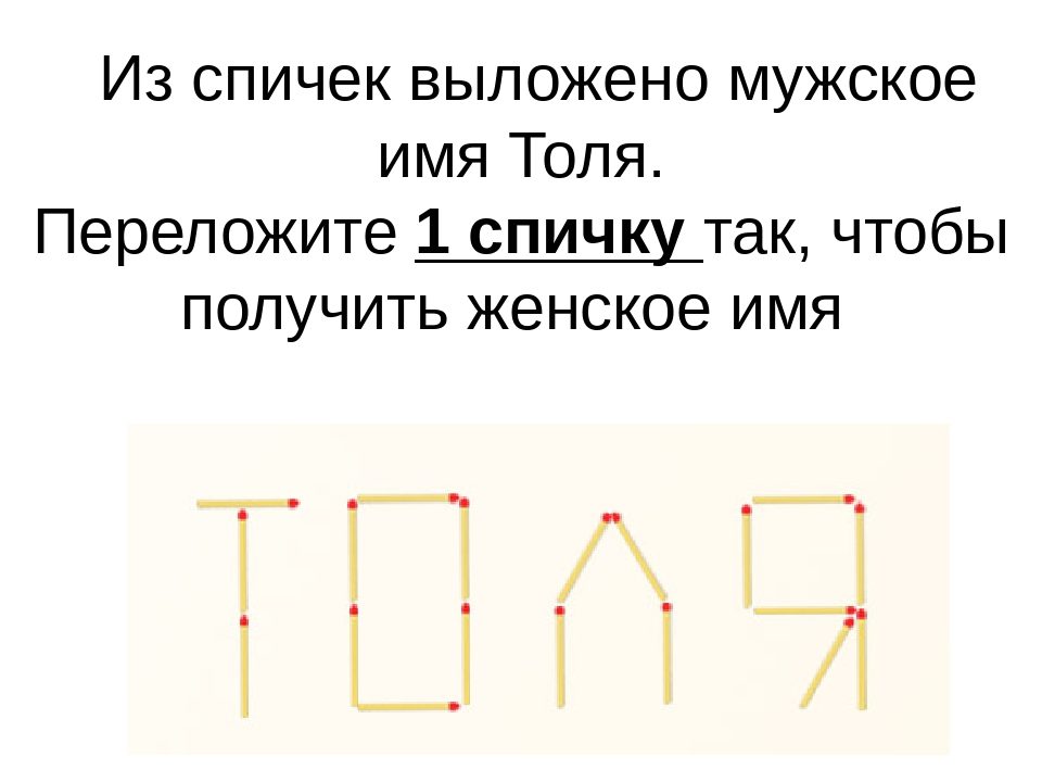 Головоломки для взрослых - спички