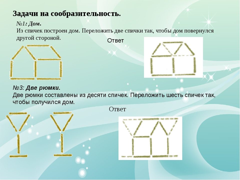Головоломки для взрослых - спички