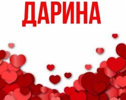 Женское имя Дарина — что означает: описание имени. Имя девочки Дарина: тайна, значение имени в православии, расшифровка, характеристика, судьба, происхождение, совместимость с мужскими именами, национальность