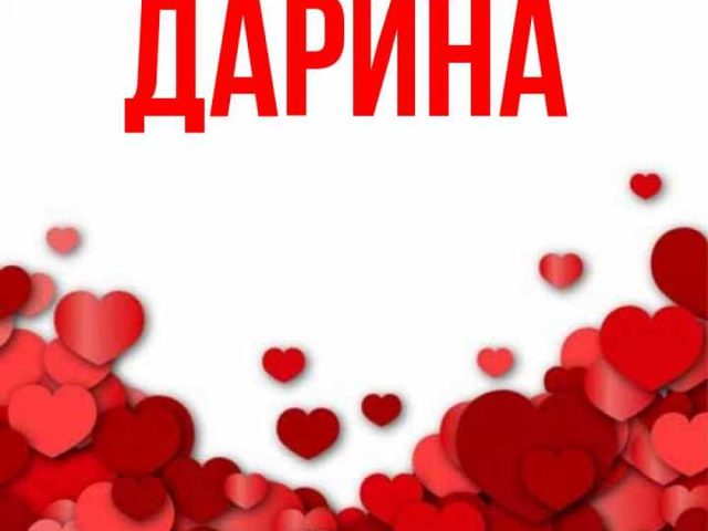 Женское имя Дарина — что означает: описание имени. Имя девочки Дарина: тайна, значение имени в православии, расшифровка, характеристика, судьба, происхождение, совместимость с мужскими именами, национальность