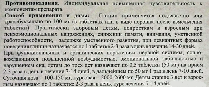 Глицин — оптимальная доза