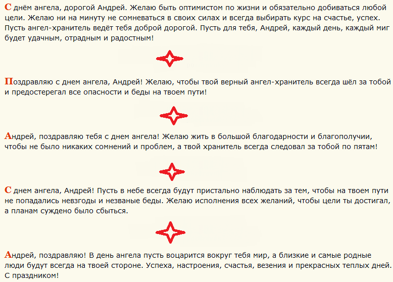 Поздравление с днем ангела андрея