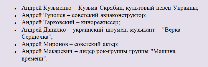 Известные люди, знаменитости с именем андрей