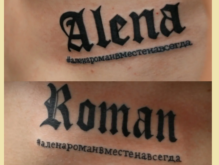 Тату с именем роман
