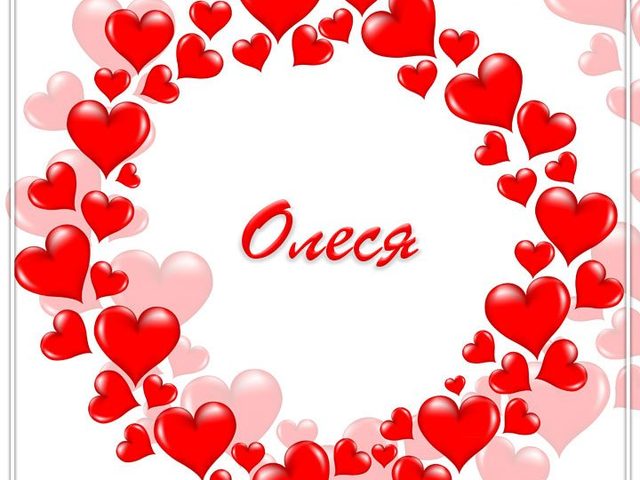 Женское имя Олеся — что означает: описание имени. Имя девочки Олеся: тайна, значение имени в православии, расшифровка, характеристика, судьба, происхождение, совместимость с мужскими именами, национальность
