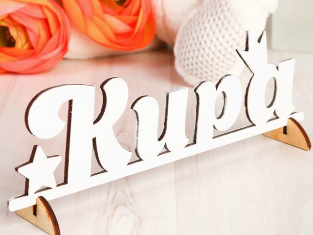 Женское имя Кира — что означает: описание имени. Имя девочки Кира: тайна, значение имени в православии, расшифровка, характеристика, судьба, происхождение, совместимость с мужскими именами, национальность