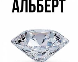 Мужское имя Альберт — что означает: описание имени. Имя мальчика Альберт: тайна, значение имени в православии, расшифровка, характеристика, судьба, происхождение, совместимость с мужскими именами, национальность
