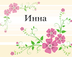 Женское имя Инна — что означает: описание имени. Имя девочки Инна: тайна, значение имени в православии, расшифровка, характеристика, судьба, происхождение, совместимость с мужскими именами, национальность