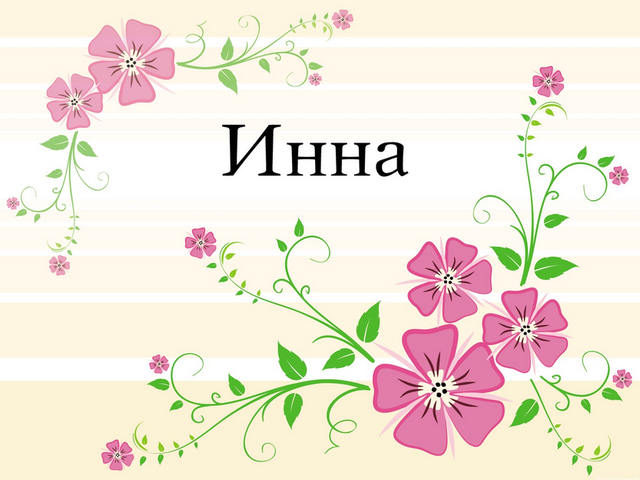 Женское имя Инна — что означает: описание имени. Имя девочки Инна: тайна, значение имени в православии, расшифровка, характеристика, судьба, происхождение, совместимость с мужскими именами, национальность